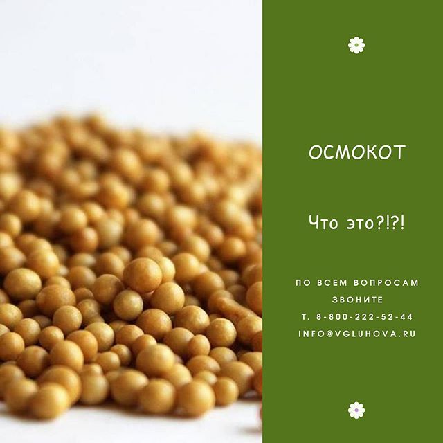 Удобрение «Осмокот» Удобрение «Осмокот»