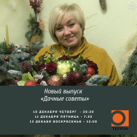 новый выпуск «ДАЧНЫЕ СОВЕТЫ» на телеканале ТЕРРА