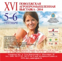 5-6 сентября 2014 г. - XVI Поволжская Агропромышленная выставка в п. Усть-Кинельский.