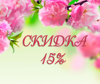 Скидки на декоративные растения 15%