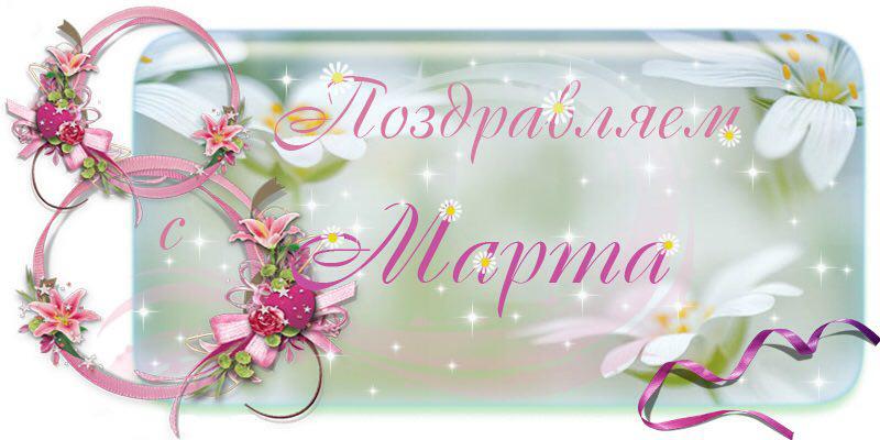Поздравление с 8 марта! Поздравление с 8 марта!